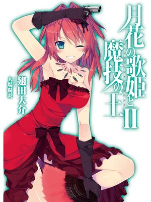 cover image of 月花の歌姫と魔技の王ＩＩ